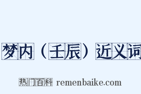 梦内（壬辰）近义词是什么意思的图片